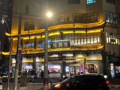 -德兴馆(广东路总店)