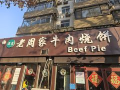 -穆得·老周家牛肉烧饼(普利街店)