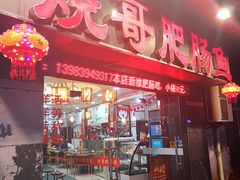 门面-烧哥美蛙肥肠鱼火锅·十五年社区店