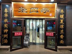 门面-老四季(总店)