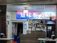 门面-知味脆皮鸡