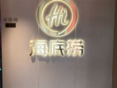 -海底捞火锅(高新活力汇店)