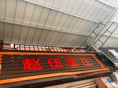 门面-赵伍面庄(松石大道店)