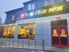 -老门刀削面(小酱坊店)
