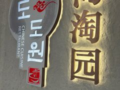 -淘淘园·韩式手工炸酱面(井亭天地店)