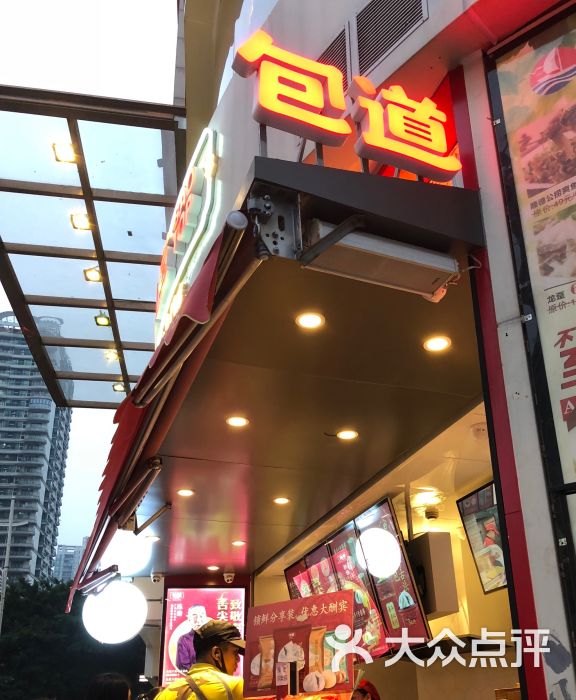 包道广式点心专门店(江南西店)-图片-广州美食-大众点评网