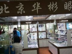 -华彬眼镜专业渐进配镜(潘家园店)