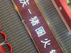 -猪圈火锅(漳州印象汇店)