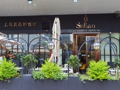 -SULTAN·苏坦土耳其餐厅(新光汇店)