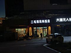 -二毛馕坑肉饭店