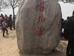 -古柏渡飞黄旅游区