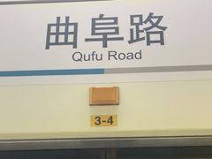 -曲阜路(地铁站)