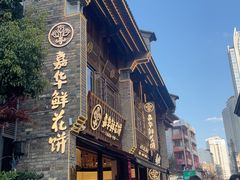 -嘉华鲜花饼·现烤(昆明老街店)