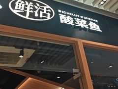 -太二酸菜鱼(石家庄万象城店)