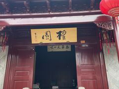 -檀园