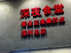 -冯校长老火锅(深圳总店)