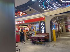 -八合里牛肉火锅(上海世茂广场店)