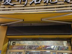 门面-爱啊石花膏