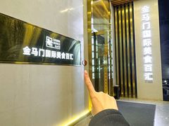 -金马门国际美食百汇(珞喻路店)