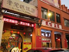 门面-禄源公·老莞诚饭店