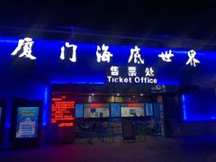 -厦门海底世界
