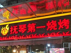 -抚琴第一烤(抚琴地铁站A口店)