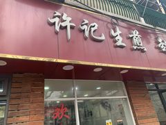 -许记生煎(遵义路店)