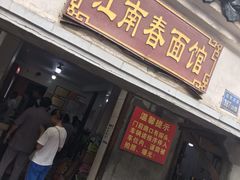 门面-泰顺江南春面馆
