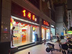 门面-百饼园(澳门路店)