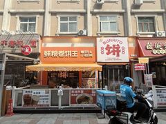 -鲜粮卷饼王(小白楼店)