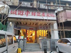 -旧街市鲜货老火锅(大光路店)