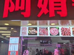 -阿娟牛肉丸·手打牛肉丸·现做现卖