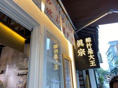 -眞宗·椰汁是大王(小娄巷店)