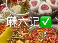 -麻六记(新天地店)
