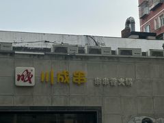 -川成串·自助串串香火锅(朝阳店)