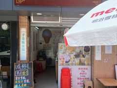 门面-成裕雪糕店(士多店)