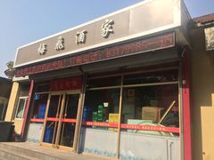 门面-梅飞酒家(桑园路店)