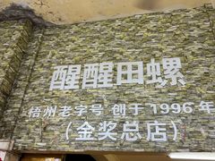-醒醒田螺(金奖总店)