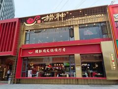 门面-捞神煲汤火锅(湖滨商业街店)