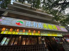 -陈有良尖椒鸡(渝中示范店)