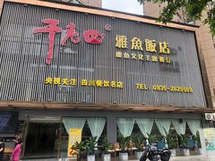 -干老四雅鱼饭店(滨江西路店)
