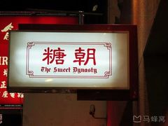门面-糖朝(尖沙咀店)