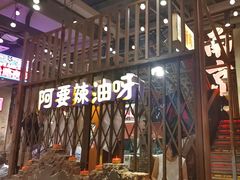 -萍姐火锅·公路夜市(南京新街口店)