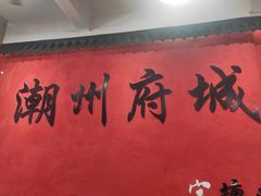 -官塘陈记鱼生·潮汕砂锅粥·牛肉火锅(潮枫路总店)