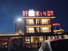 -好礼家海鲜•海肠捞饭大王(金沙滩念慈别墅店)