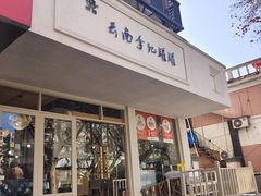 -云南李记罐罐米线饵丝小吃(汉中门金鹰店)