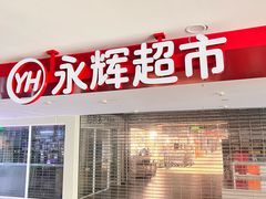 -永辉超市(郫都区爱琴海店)