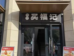 -买福记大盘鸡新疆菜