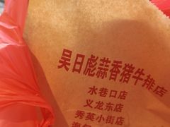 -吴日彪蒜香猪牛排(水巷口店)