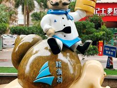 -新海利海鲜城·41年珠海老字号(夏湾店)